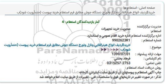 استعلام ، استعلام خرید 8 ردیف انواع هیتر القایی و نازل و تورچ دستگاه جوش