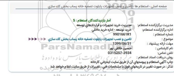 استعلام تامین و نصب تجهیزات پایلوت تصفیه خانه پساب بخش كک سازی  