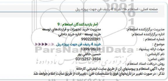 استعلام, استعلام خرید 4 ردیف فن جهت پروژه ریل 