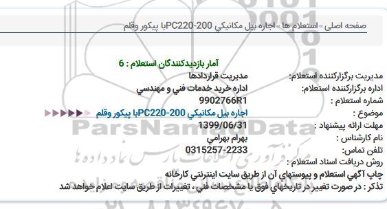 استعلام, استعلام اجاره بیل مکانیکی PC220-200 با پیکور و قلم 