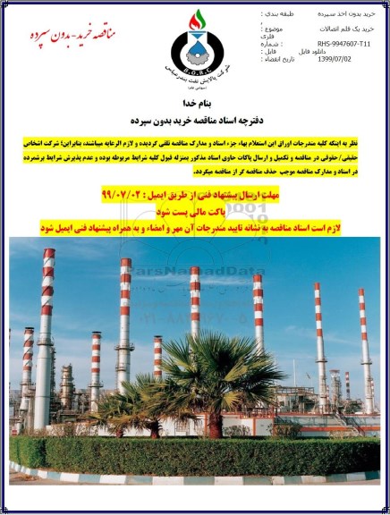 مناقصه خرید یک قلم اتصالات