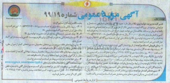 مزایده،مزایده فروش حدود 15 تن ورق های دم قیچی مستعمل و ضایعاتی موجود