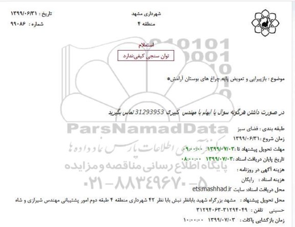 استعلام, استعلام بازپیرایی و تعویض پایه چراغ های بوستان 