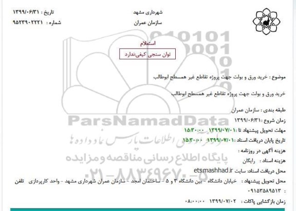 استعلام، استعلام خرید ورق و بولت 