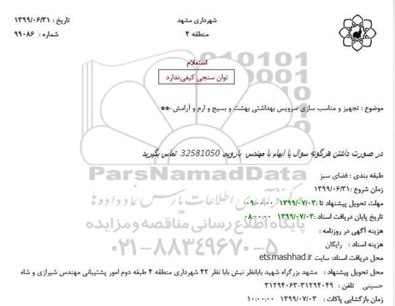 استعلام، استعلام تجهیز و مناسب سازی سرویس بهداشتی