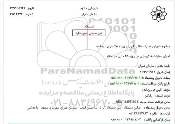 استعلام، استعلام اجرای عملیات خاکبرداری