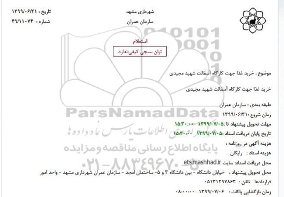 استعلام, استعلام خرید غذا در کارگاه آسفالت