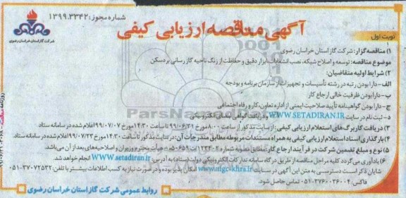 مناقصه، مناقصه توسعه و اصلاح شبکه،  نصب انشعابات، ابزار دقیق و حفاظت از زنگ ماحیه گازرسانی 