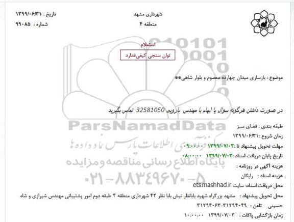 استعلام ، استعلام بازسازی میدان...