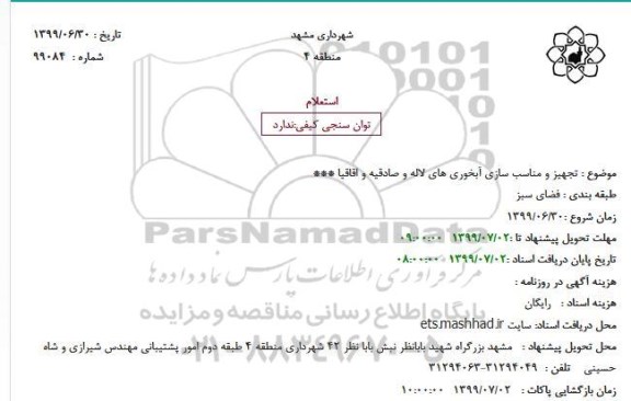 استعلام  تجهیز و مناسب سازی آبخوری ها