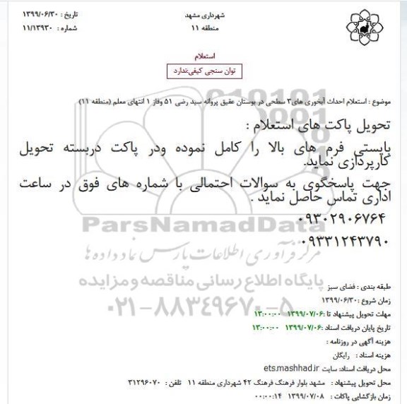 استعلام احداث آبخوری های 3 سطحی در بوستان