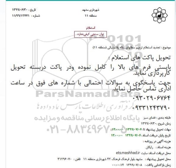 استعلام ترمیم سطلهای زباله پلاستیکی