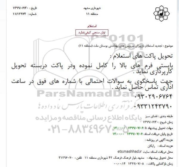 استعلام ، استعلام بازپیرای سرویس های بهداشتی
