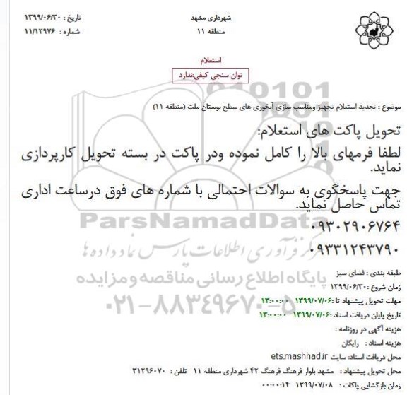 تجدید استعلام، تجدید استعلام تجهیز و مناسب سازی آبخوری های سطح بوستان