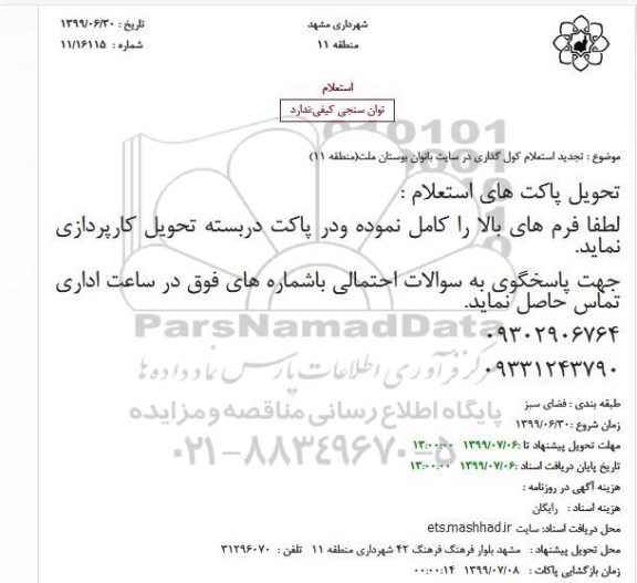 تجدید استعلام کول گذاری درسایت بانوان بوستان ملت (منطقه 11)