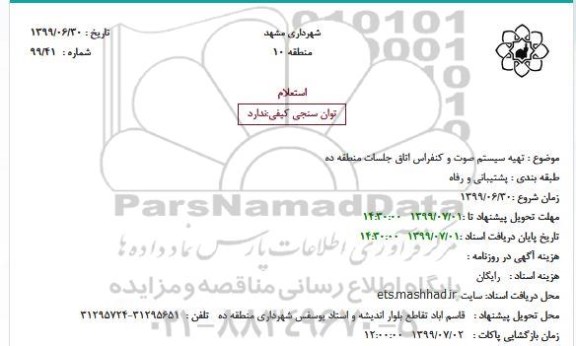 استعلام، استعلام تهیه سیستم صوت و کنفراس اتاق جلسات