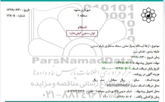 استعلام, استعلام ارتقا ایستگاه پمپاژ مخزن ...