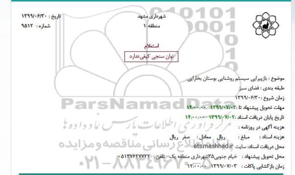 استعلام, استعلام بازپیرایی سیستم روشنایی بوستان بخارایی