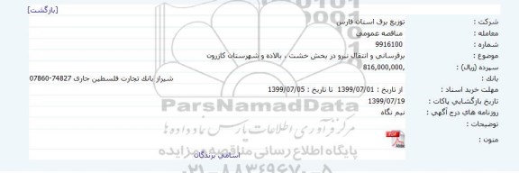 مناقصه ، مناقصه برقرسانی و انتقال نیرو