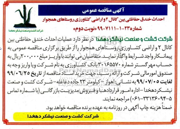 آگهی مناقصه عمومی , مناقصه احداث خندق حفاظتی بین کانال 2 و اراضی کشاورزی - نوبت دوم 