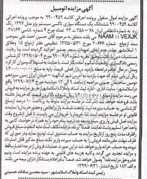 مزایده مزایده ششدانگ یک دستگاه سواری تاکسی پژو رنگ زرد