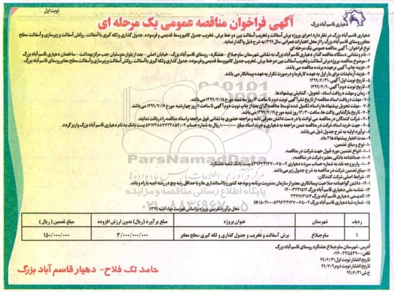 فراخوان مناقصه تخریب آسفالت،فراخوان مناقصه برش آسفالت و تخریب آسفالت بین دو خط برش، تخریب جدول کانیو وسی 