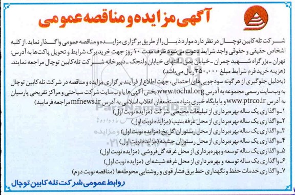 مزایده, مزایده واگذاری یک ساله بهره برداری از تبلیغات محیطی و ...