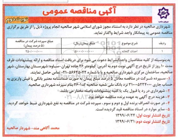 مناقصه ​احداث گلخانه    نوبت دوم 