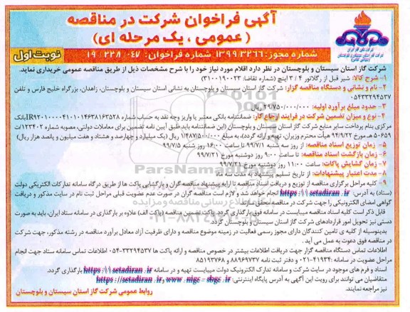 فراخوان مناقصه, مناقصه شیر قبل از رگلاتور 3/4 اینچ