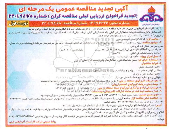 تجدید مناقصه ، تجدید مناقصه تهیه تجهیزات و احداث شبکه توزیع و ساخت و نصب انشعابات پلی اتیلنی 5 روستا