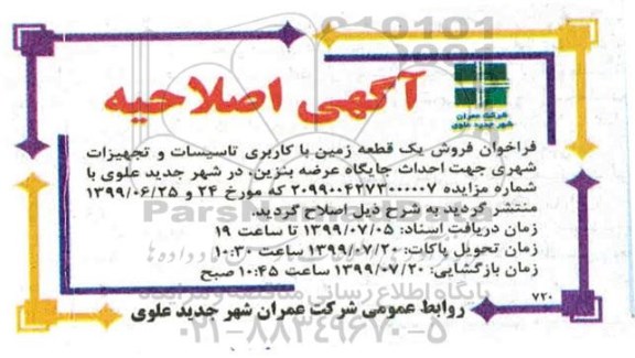 مزایده، فراخوان فروش یک قطعه زمین باکاربری تاسیسات وتجهیزات شهری 