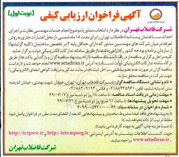 فراخوان ارزیابی کیفی, فراخوان انتخاب مشاور با موضوع انجام خدمات مهندسی نظارت بر اجرای احداث ساختمان ...