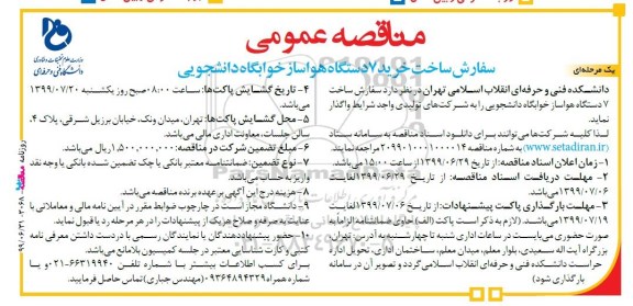 مناقصه سفارش ساخت خرید 7 دستگاه هواساز خوابگاه دانشجویی