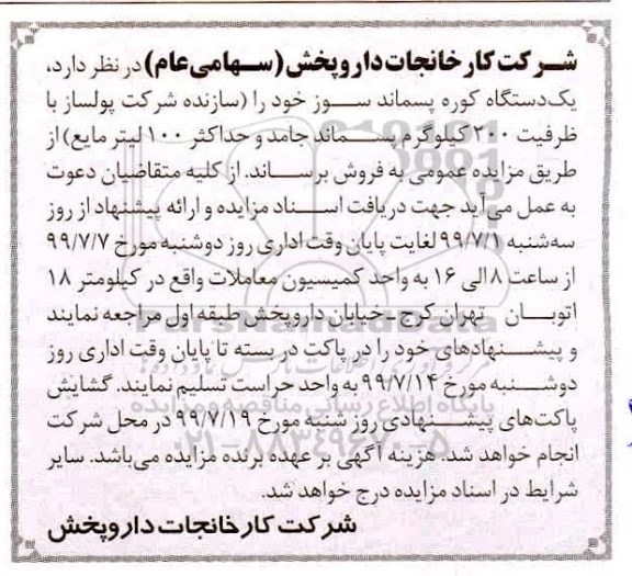 مزایده، مزایده فروش یک دستگاه کوره پسماند سوز