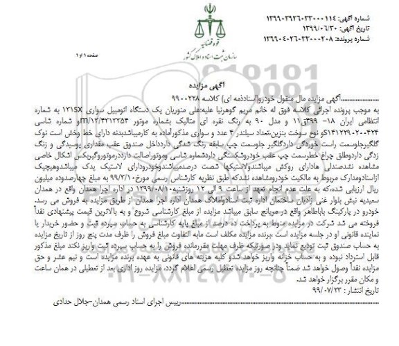 مزایده فروش یک دستگاه اتومبیل سواری 131sx مدل 90
