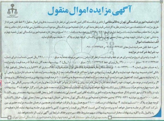 مزایده فروش اموال منقول 2 خط تلفن همراه