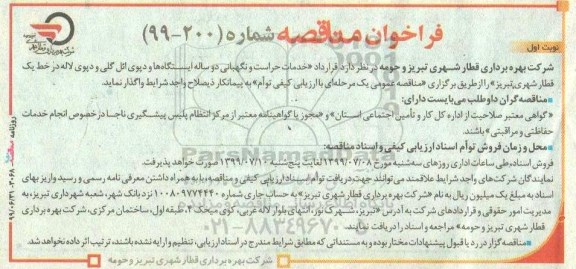 فراخوان مناقصه , فراخوان مناقصه خدمات حراست و نگهبانی