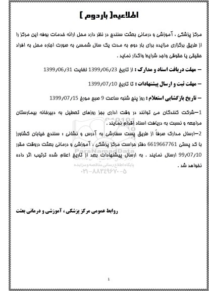 مزایده، مزایده واگذاری محل ارائه خدمات بوفه