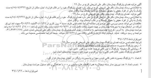 مزایده, مزایده فضای پارکینگ بیمارستان دکتر علی شریعتی