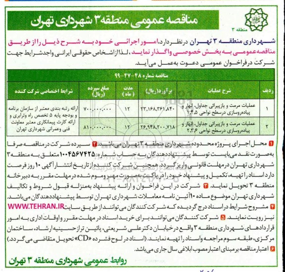 مناقصه عمومی ,مناقصه عملیات مرمت و بازپیرایی جداول، انهار و پیاده روسازی