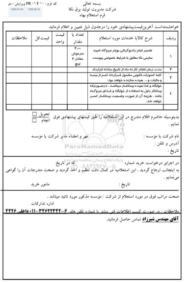 استعلام, استعلام تفسیر فیلم رادیوگرافی بویلر نیروگاه 