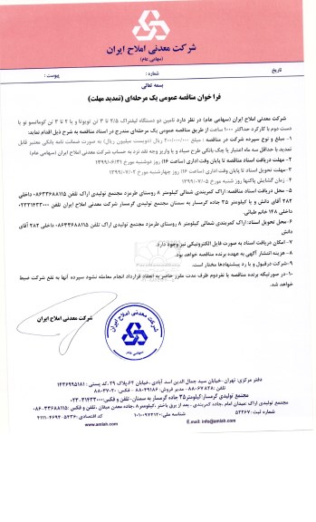 تمدید مناقصه, تمدید مناقصه تامین دو دستگاه لیفتراک 2.5 تا 3 تن تویوتا 