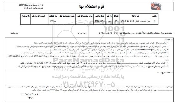 استعلام سیل آب بندی یاتاقان SNL515-612