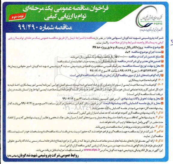 مناقصه, مناقصه  پروژه الکتریکال تریسینگ و عایق پروژه خط px- نوبت دوم 
