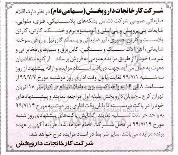 مزایده ، مزایده فروش اقلام ضایعاتی عمومی شرکت شامل بشکه های پلاستیکی ...