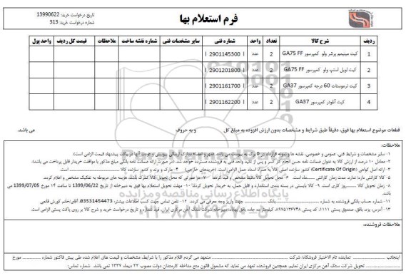 استعلام کیت مینیمم پرشر ولو کمپرسور GA75 FF و...
