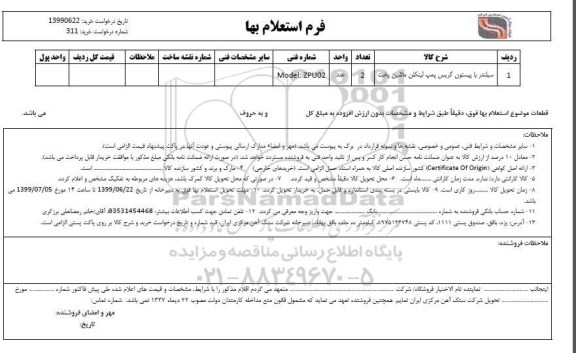 استعلام, استعلام ​سیلندر با پیستون گریس پمپ لینکلن ماشین پخت 	