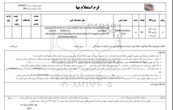 استعلام , استعلام باتری نیکل کادمیوم 18 آمپر ساعت 