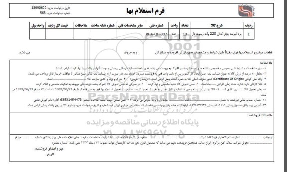 استعلام, استعلام برد گیرنده چهار کانال