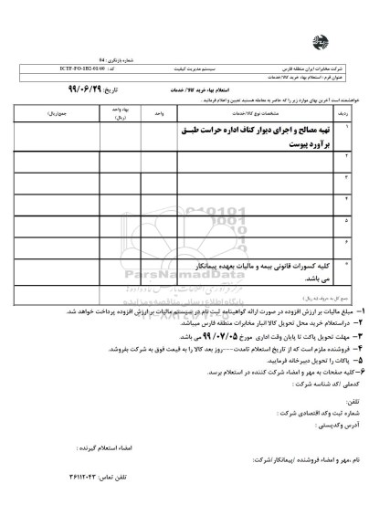 استعلام، استعلام تهیه مصالح و اجرای دیوار کناف
